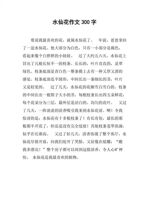 水仙花作文300字