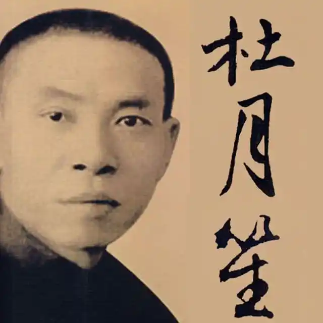 青帮大佬杜月笙的处世哲学:头等人,有本事,没脾气