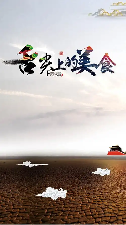 舌尖美食h5背景设计模板素材