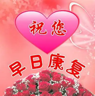 深深祝福从不停,愿你保持好心情,早日脱困境,坚持到最后,康复一定行!