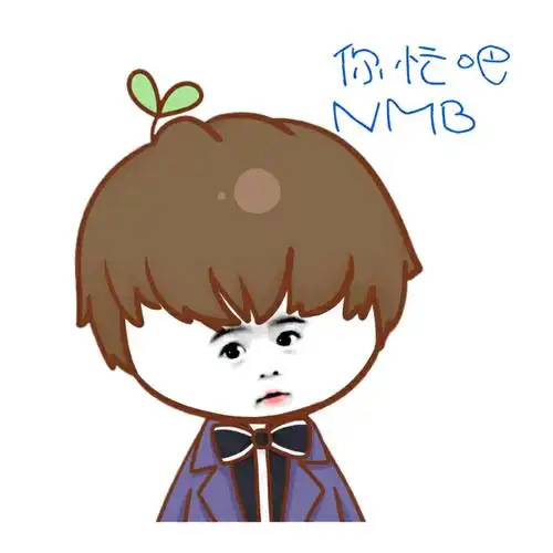 你忙吧nmb - 斗图表情包 - 爱逗图