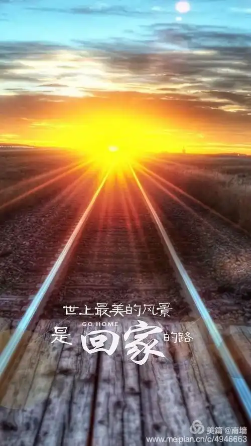 回家的路 来源 | 网络