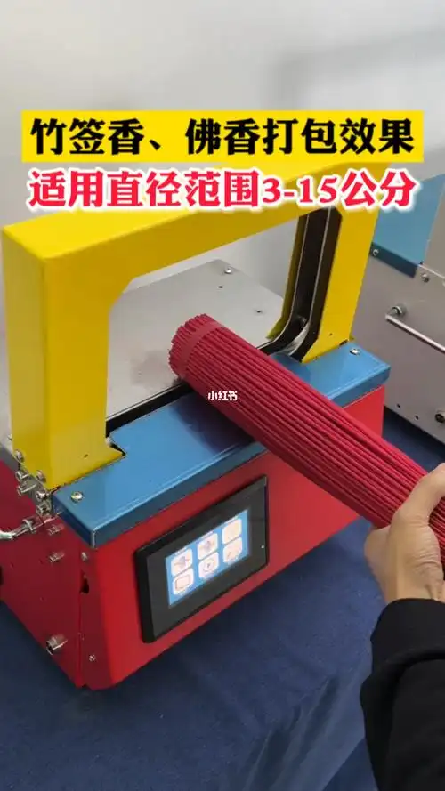 全自动捆扎机#佛香打包机#竹签打包机#包装机械#打包神器#佛香包装机