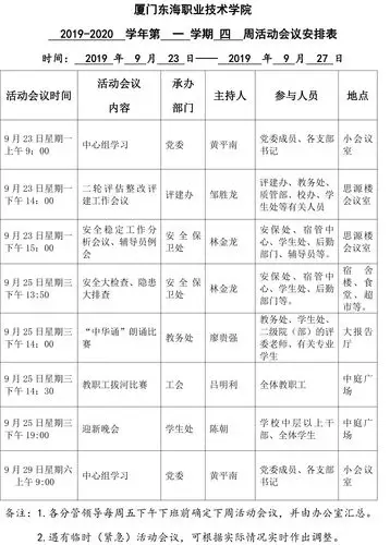 厦门东海职业技术学院2019-2020学年第一学期四周活动会议安排表