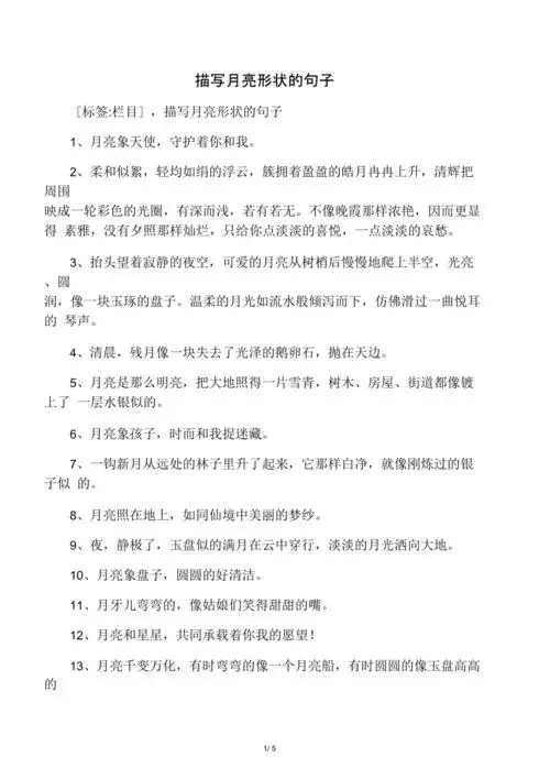 描写月亮形状的句子
