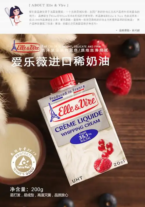 爱乐薇淡奶油200ml家用烘焙法国动物性稀奶油蛋糕裱花