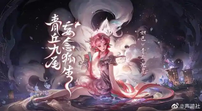 妲己新皮肤青丘九尾今日上线,游戏内活动抽奖获取.