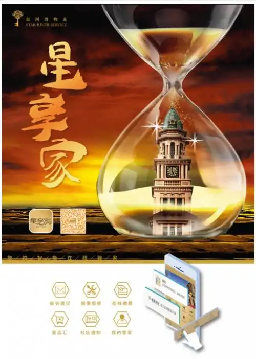 关注业主所需,星河湾物业进行智慧化布局