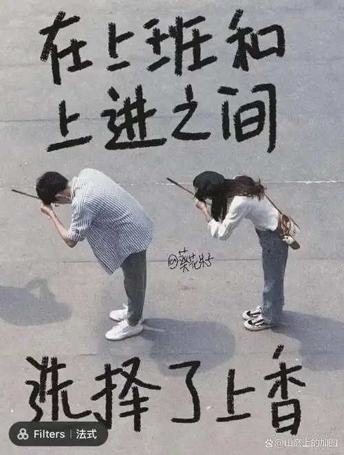 前两天,朋友给我发了一张图:在上班和上进之间,选择上香.