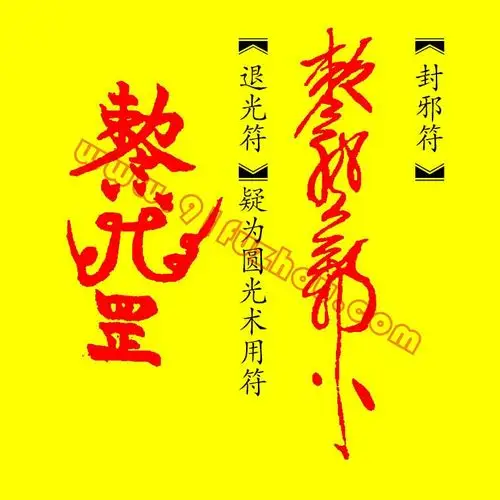 封邪符退光符