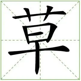 草汉语汉字