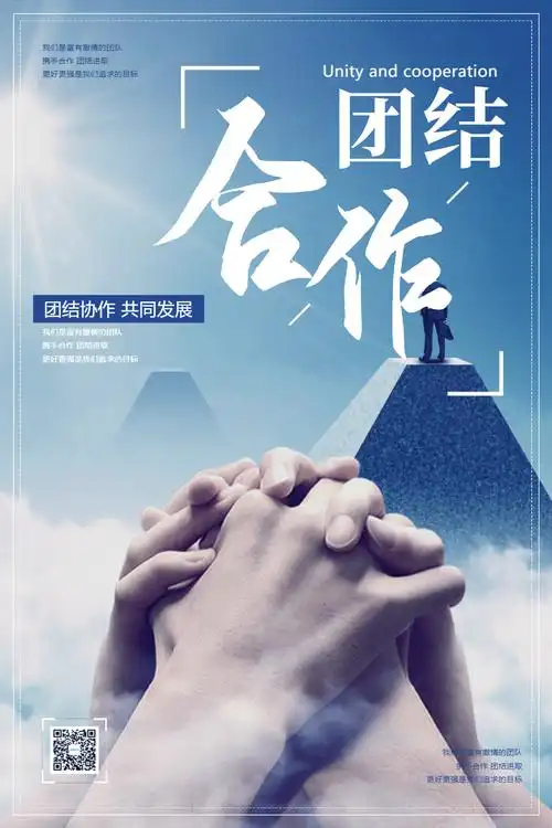 简约团结合作企业文化宣传海报