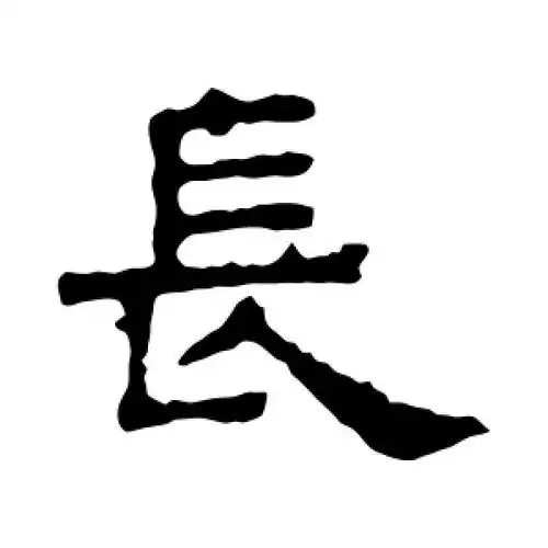隶书长字