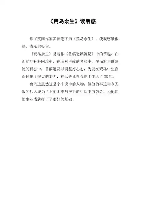 荒岛余生读后感