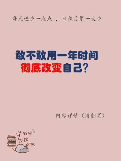 一年时间彻底改变自己脱胎换骨