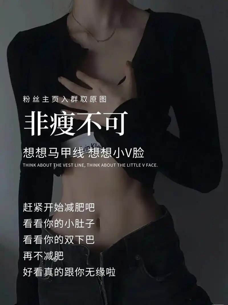 减肥瘦身海报|减脂文案##身材管理 #减脂 #塑形 #减肥 - 抖音