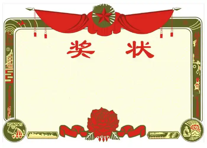 三好生奖状模板