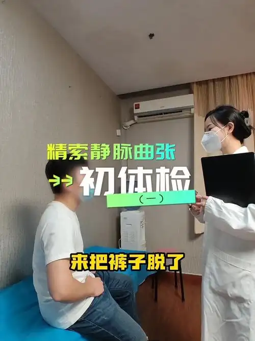 精索静脉曲张检查一