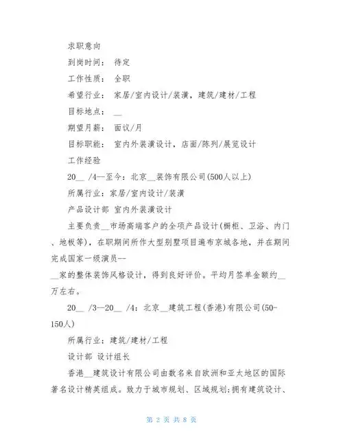 2020室内设计师个人简历范文3篇