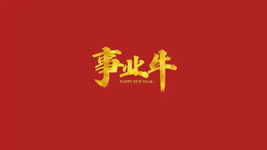 电脑壁纸 矢量 其他矢量 2021牛年祝福语简约大气矢量主题图