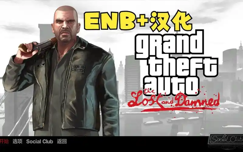 【侠盗猎车手4】enb补丁 汉化!失落与诅咒剧情游戏实况第四期