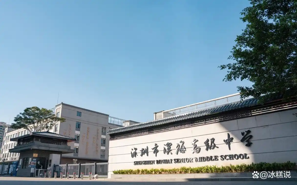 深圳市滨海高级中学2025届高考复读班十问十答