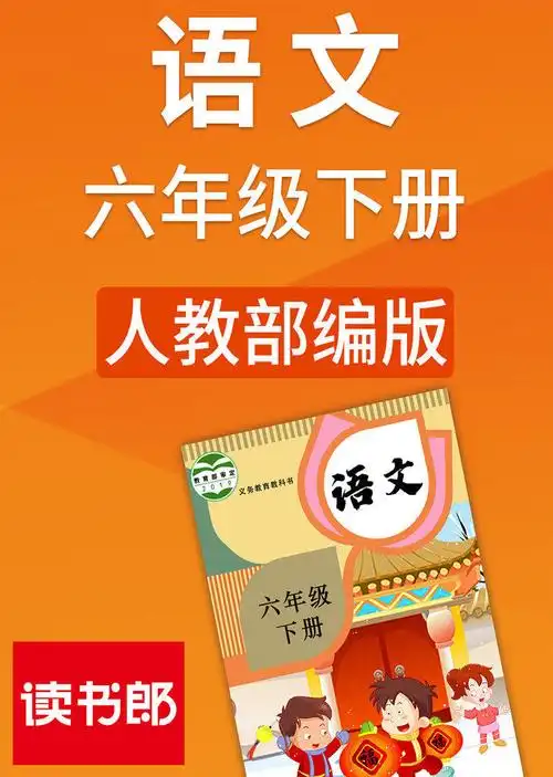 人教版语文六年级下册部编
