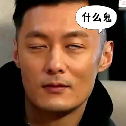 什么鬼(余文乐白眼)_余文乐_白眼_什么表情