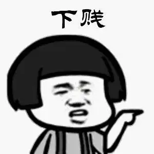 最近流行说下贱什么梗