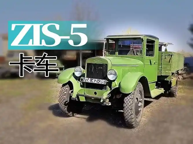 【重车】苏联zis-5卡车介绍和试驾