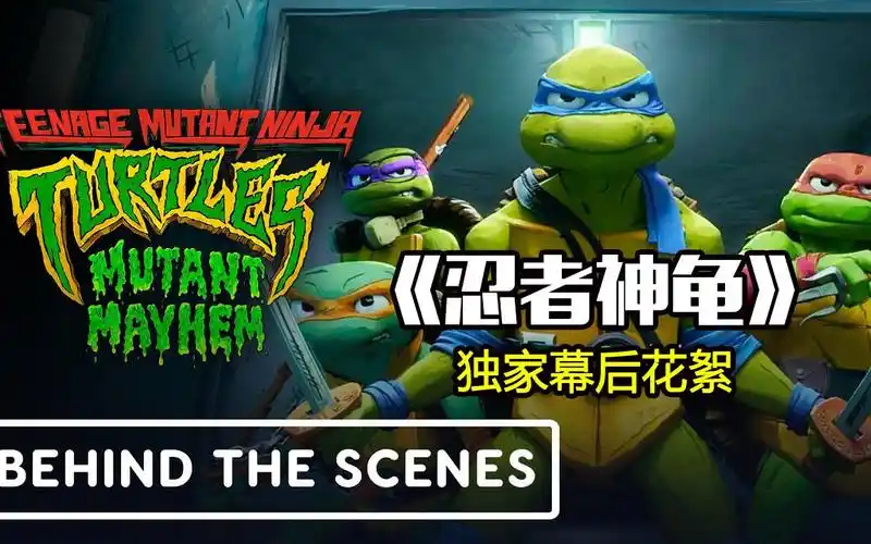 成龙配音《忍者神龟》独家幕后花絮(2023)