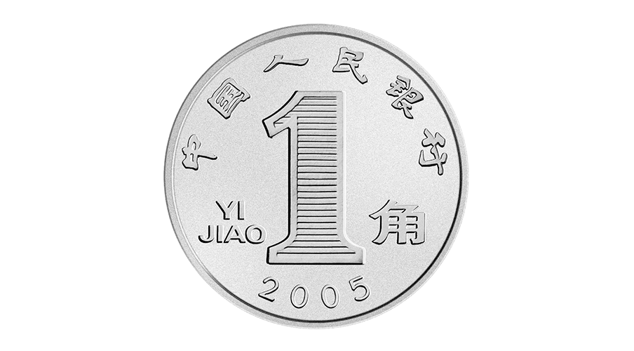 2005年版第五套人民币1角硬币_中国印钞造币