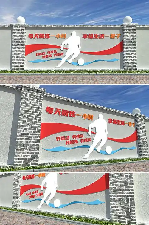 足球校园运动口号文化墙体育运动文化墙