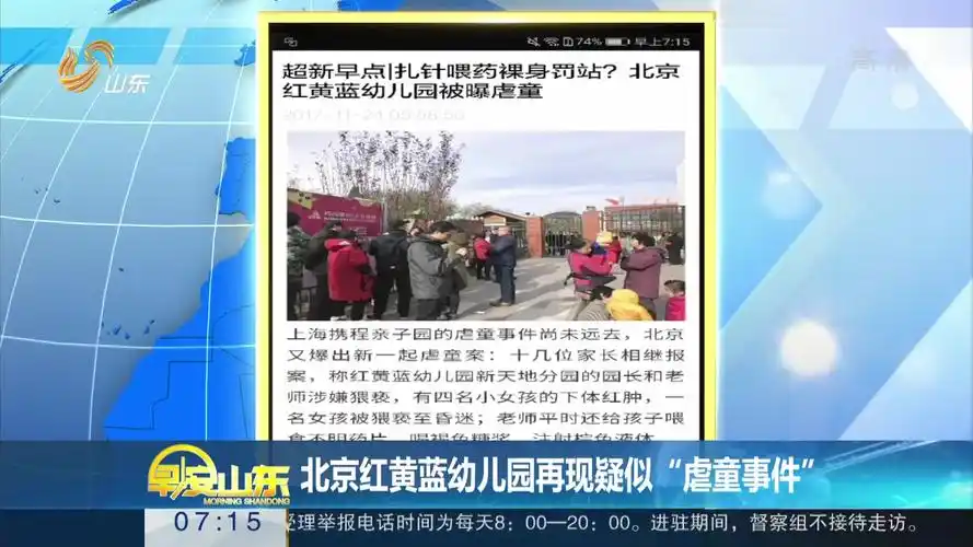 [早安山东]北京红黄蓝幼儿园再现疑似"虐童事件"