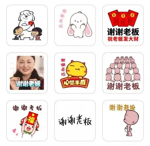 "谢谢老板"系列表情包,主要用于给领导点赞和收红包表情包作为一种
