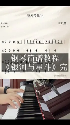 银河与星斗钢琴简谱教程