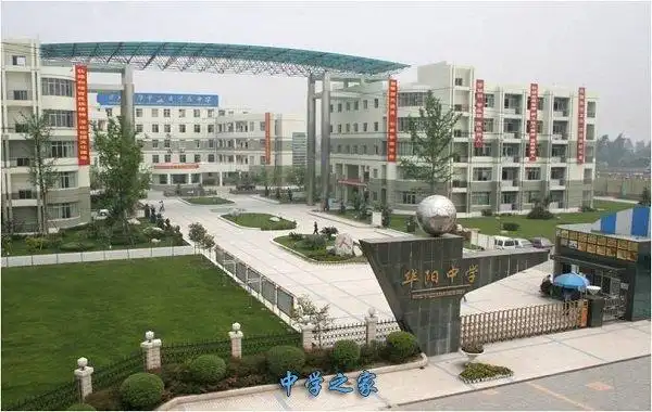 成都市华阳中学2018年招生简章