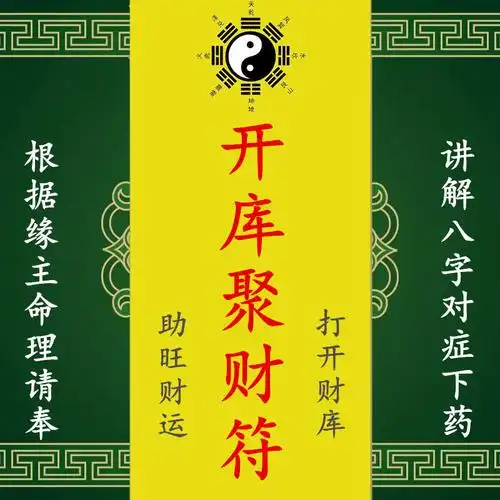 开补财库聚财旺财运转运事业上升财运正偏财五鬼运财招财符咒灵符