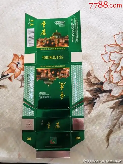 《重庆》烤烟型香烟