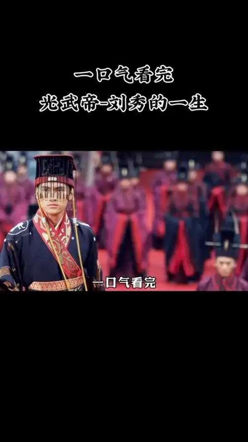 一口气看完光武帝刘秀的一生上集