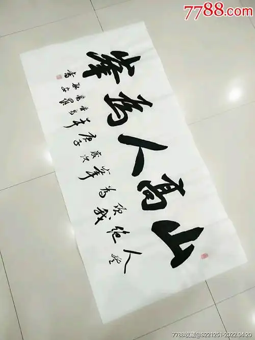 皇室书法家四尺书法山高人为峰