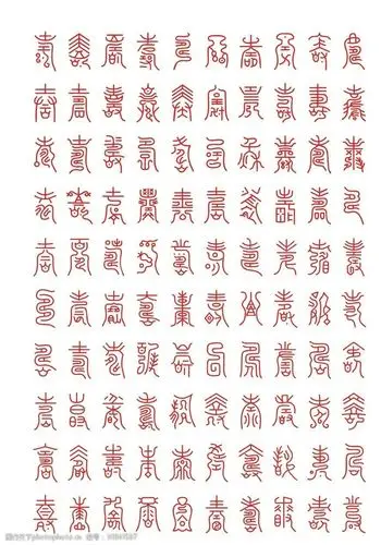 关键词:百寿图 百寿 寿字 寿 书法寿 图腾 设计 文化艺术 绘画书法