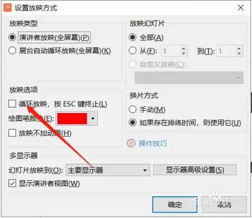 ppt如何设置为循环播放