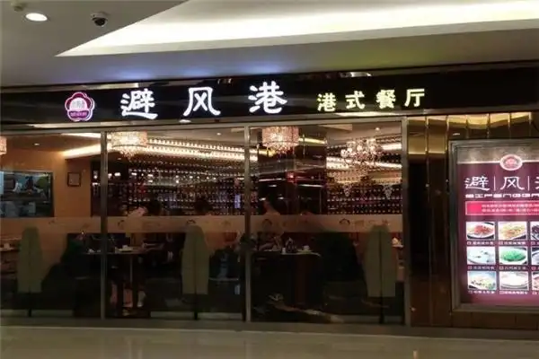 避风塘港式茶餐厅加盟