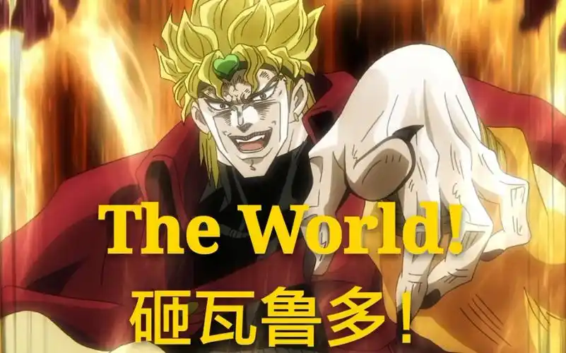 【jojo】dio大喊砸瓦鲁多合集 这次让迪奥的『the world』来给你洗脑
