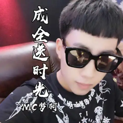 成全送时光_mc梦柯_单曲在线试听_酷我音乐