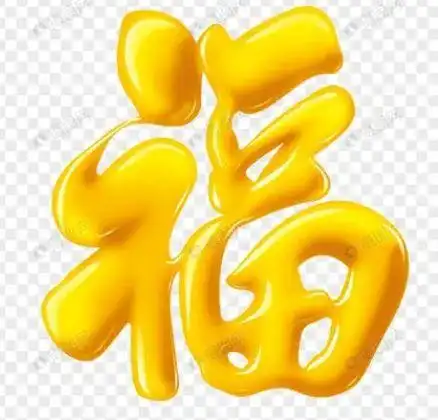 2023支付宝必出敬业福的福字图片最新集五福必出敬业福图片大全多图