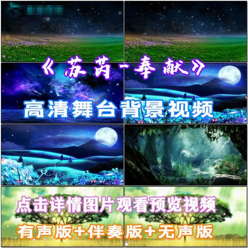 苏芮-奉献歌曲配乐伴舞led春节晚会舞台大屏幕高清视频素材定制