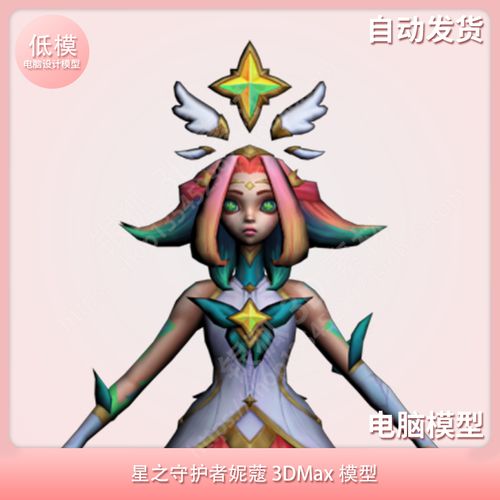 星之守护者妮蔻 3dmax模型