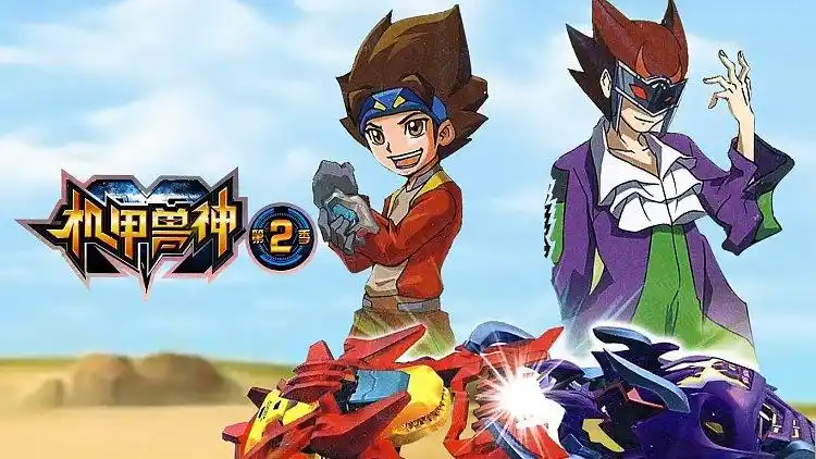 机甲兽神第二部